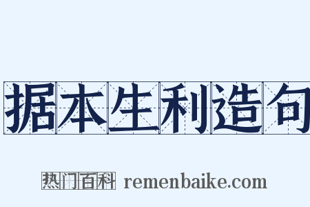 据本生利造句是什么意思的图片